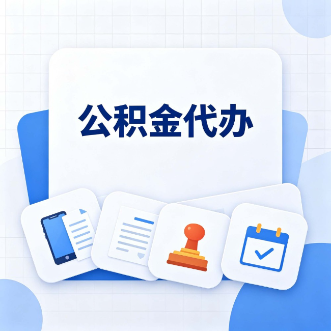 无锡 公积金代办：办完之后记得做这几件事