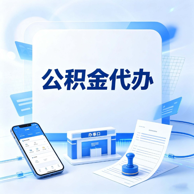 无锡公积金代办：关于找代办这件事的常见疑问，一次性说清楚