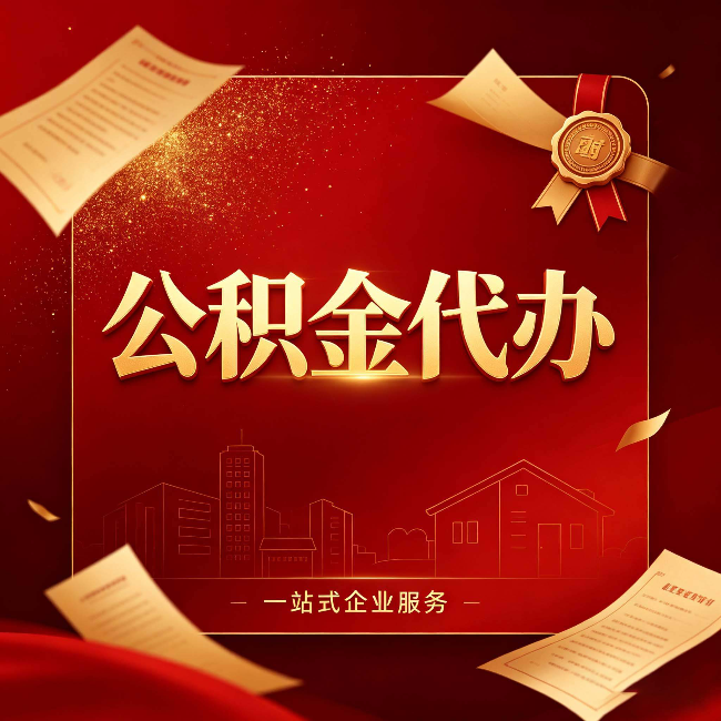无锡公积金代办：这七种情况，你真的不用找代办