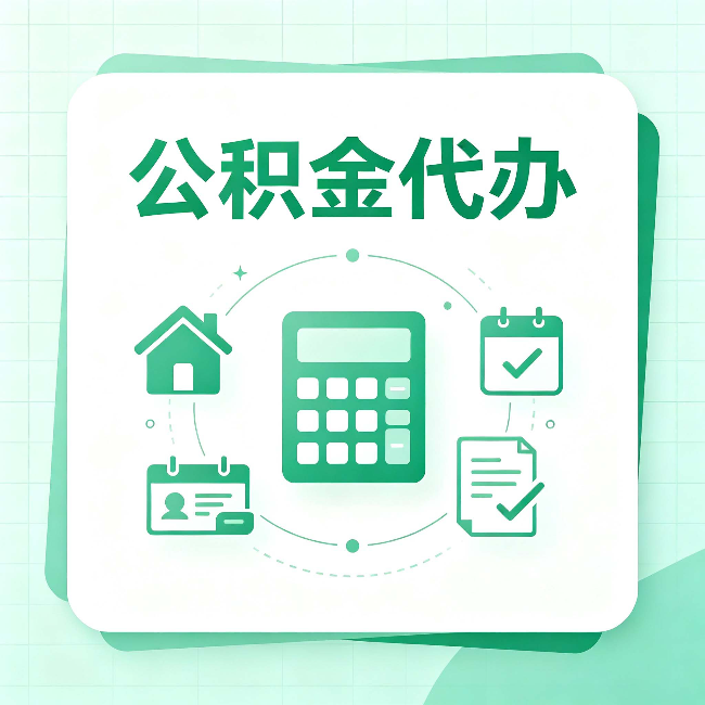 无锡公积金代办：当你犹豫要不要找人时，先看自己符合这几点吗