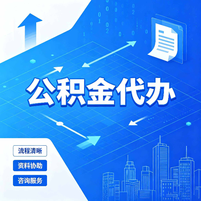 无锡公积金代办：常见误区