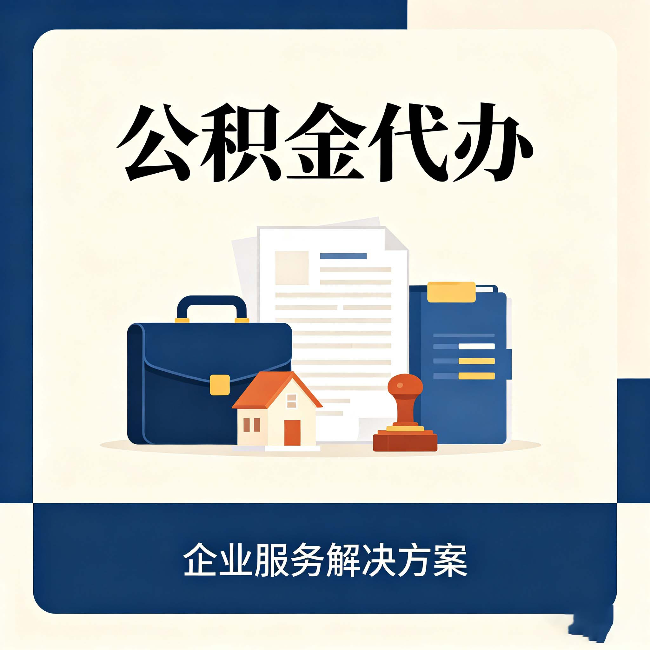 无锡公积金代办：自己办之前，先对照这份检查清单