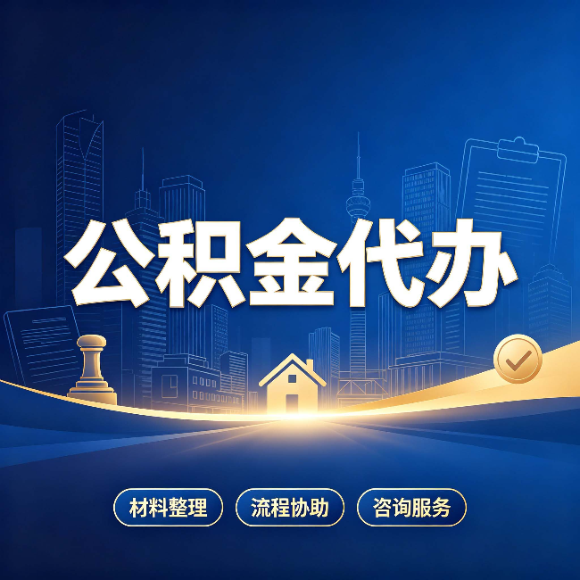 无锡公积金代办，到底“代”的是什么？一篇讲透它的好处