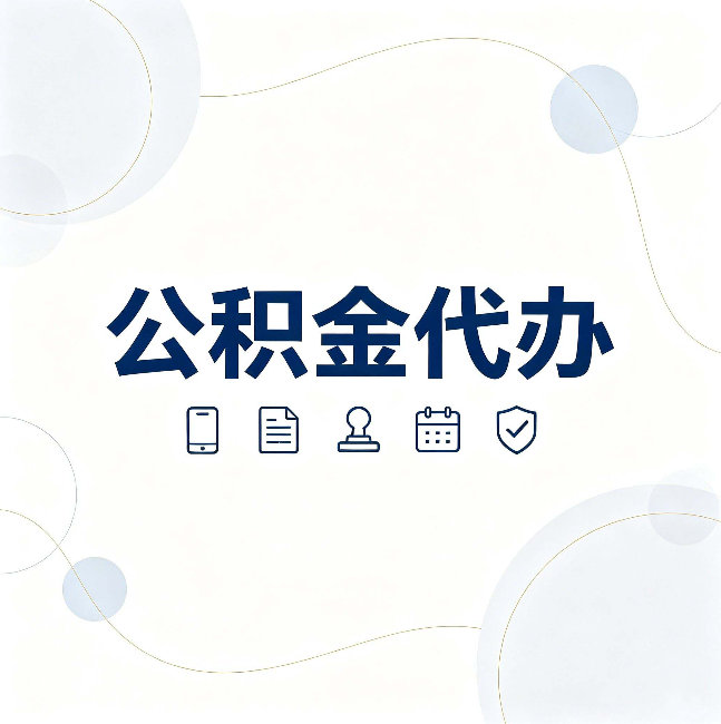 无锡公积金代办到底适合哪些人 看看你有没有在其中
