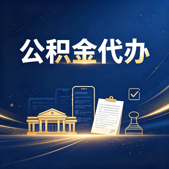 无锡公积金代办适合哪些人？看完你就明白了