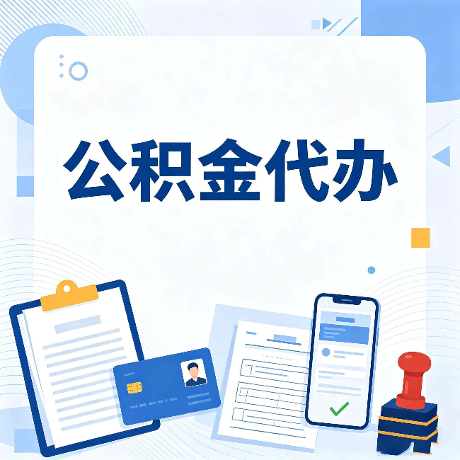 无锡公积金代办和自己办 到底差在哪里
