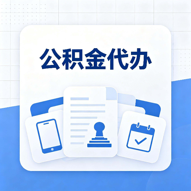 无锡公积金代办需要哪些材料 提前准备好少跑冤枉路