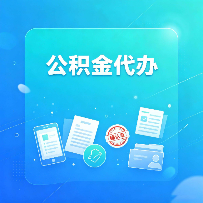 无锡公积金代办和自己办，到底差在哪里
