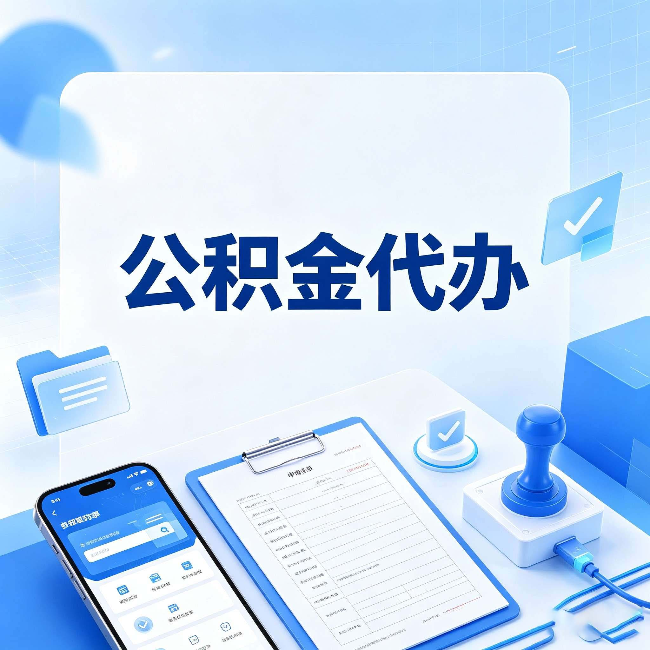 无锡公积金代办避坑指南 教你一眼认出不靠谱的