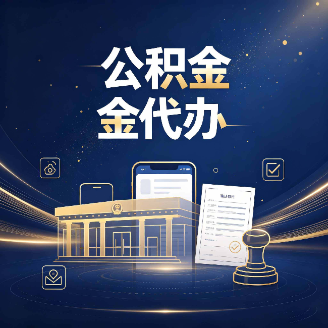 无锡公积金代办的真正价值 已经不只是跑腿了
