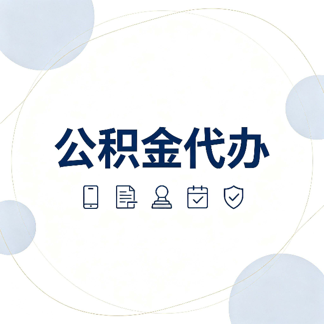 无锡公积金代办和黑中介的区别 看完这篇不再被忽悠
