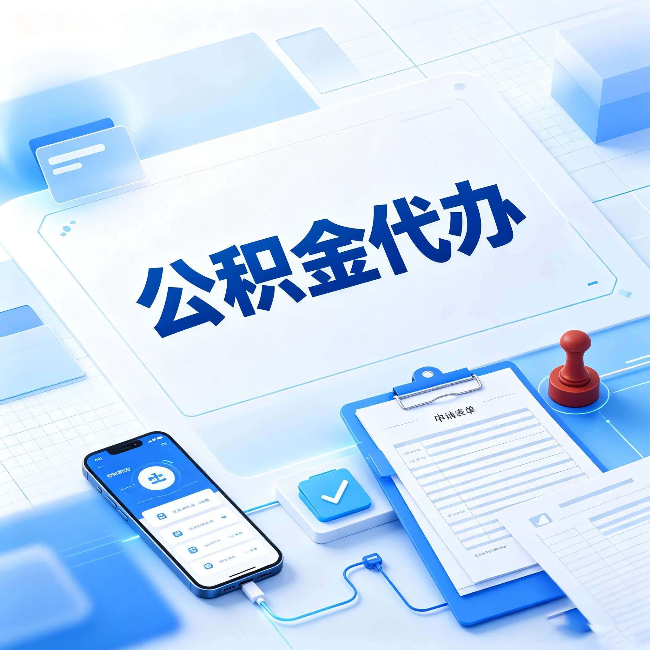 无锡官方免费的帮代办服务 很多人不知道的隐藏福利