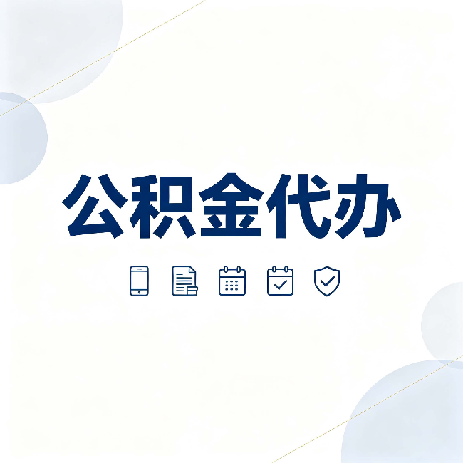 无锡公积金代办有哪些实实在在的好处 用对了一次省下不少钱