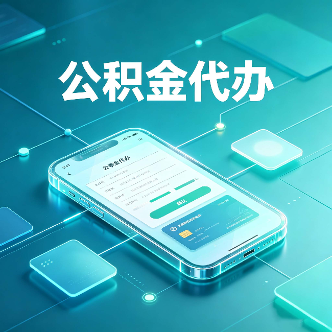 无锡公积金代办能帮你解决哪些实际困难