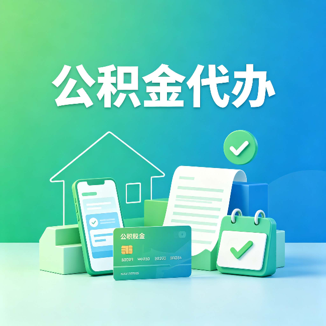 无锡公积金代办的好处到底体现在哪几个方面