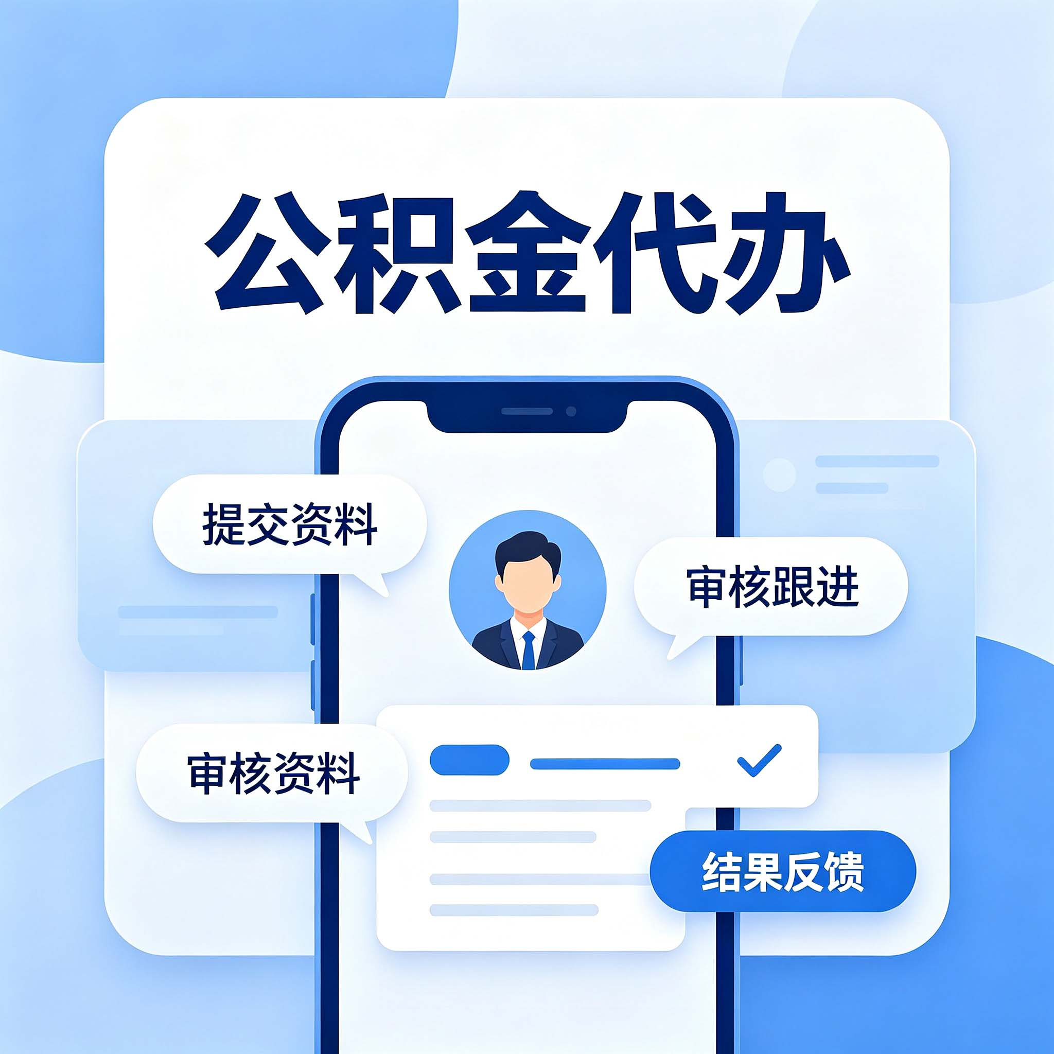 无锡公积金代办的好处 从租房提取这个高频场景说起